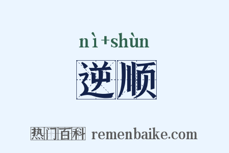 逆顺是什么意思的图片
